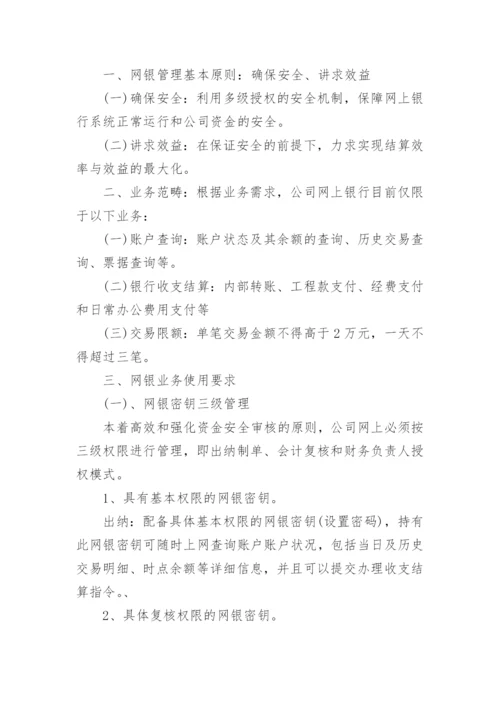 公司网银管理制度范文范本.docx