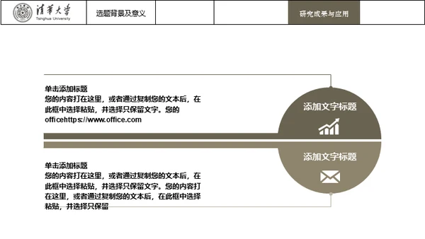 台湾清华大学论文毕业答辩通用PPT模板
