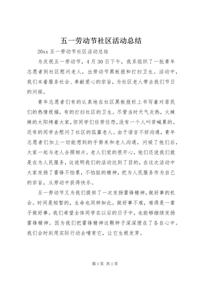 五一劳动节社区活动总结.docx