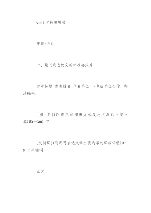期刊发表论文格式和投稿格式要求精编.docx