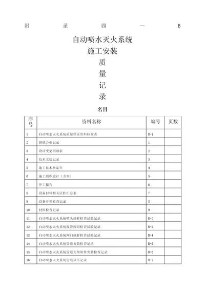 自动喷水灭火系统报验资料