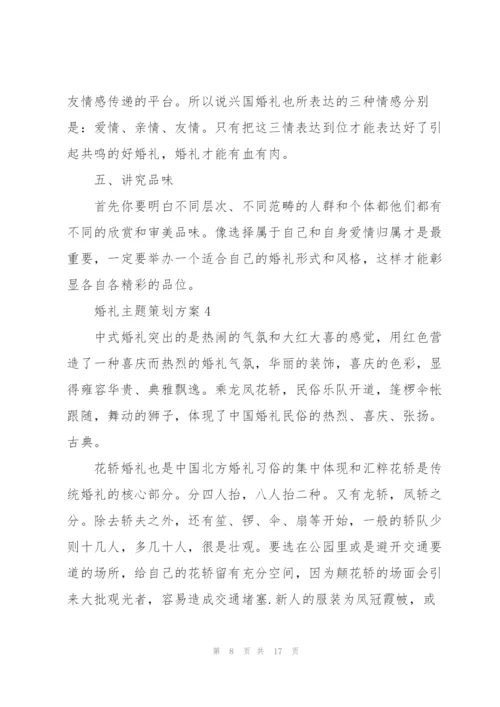 婚礼主题策划方案5篇.docx