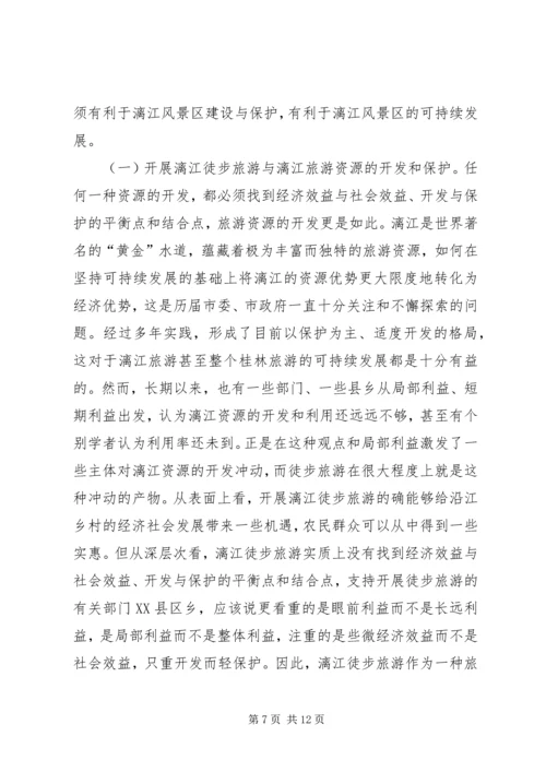 关于漓江徒步旅游的调查与思考 (3).docx