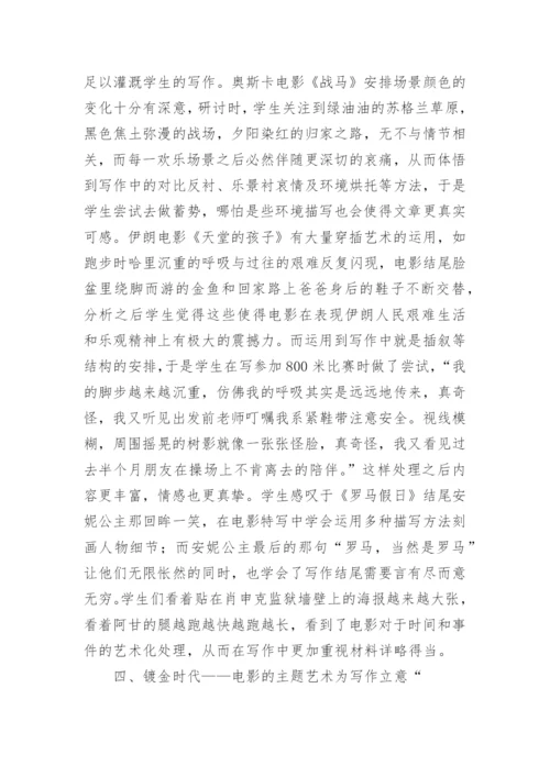 信息技术下电影艺术的写作教学意义论文.docx