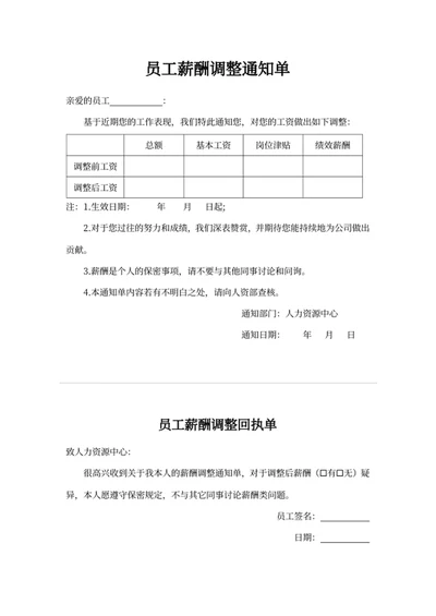 员工薪酬调整通知单