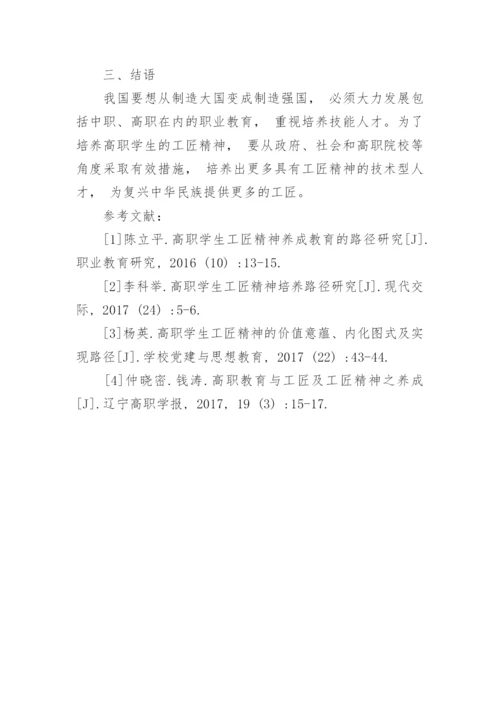 高职学生工匠精神培养策略论文.docx