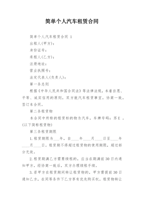 简单个人汽车租赁合同.docx