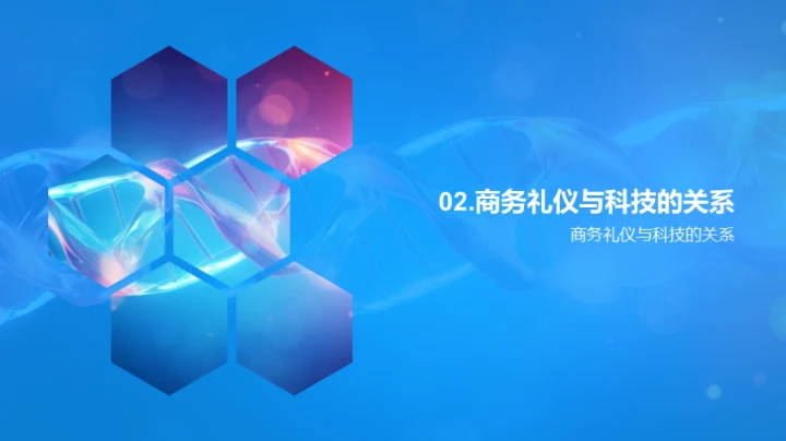 生物科技与商务礼仪