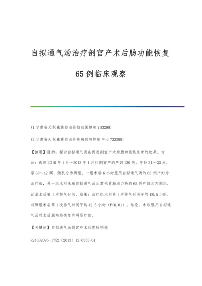 自拟通气汤治疗剖宫产术后肠功能恢复65例临床观察.docx