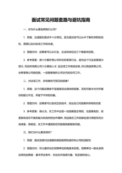面试常见问题套路与避坑指南word模板