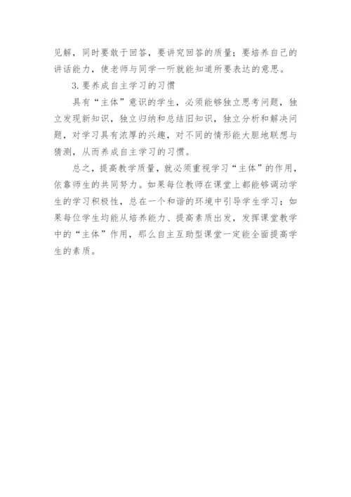 自主互助型物理课堂中教师与学生的地位论文.docx