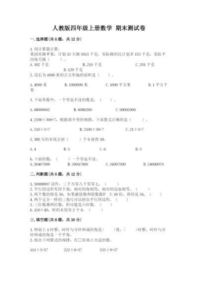 人教版四年级上册数学 期末测试卷及下载答案.docx