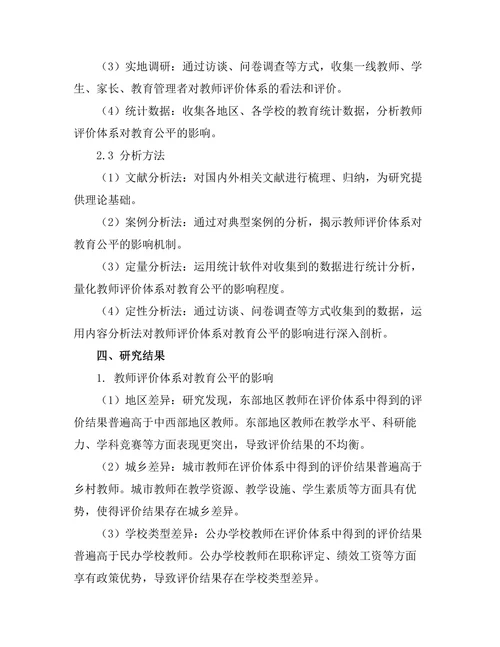 教师评价体系对教育公平的影响