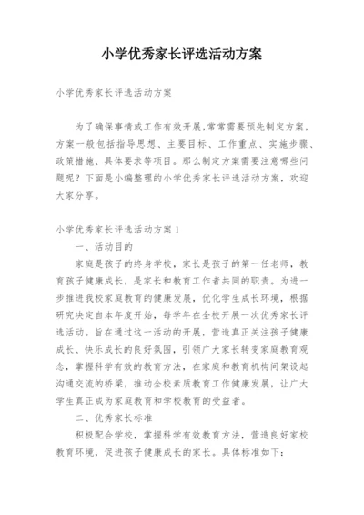 小学优秀家长评选活动方案.docx