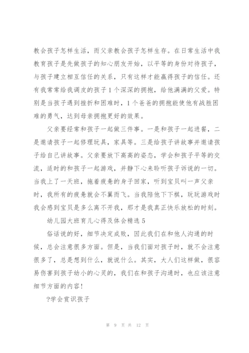 幼儿园大班育儿心得及体会5篇.docx