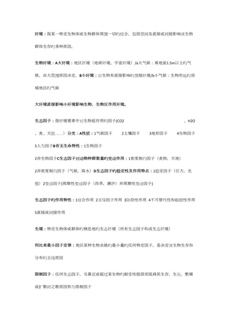 2023年生态学重要知识点归纳总结.docx