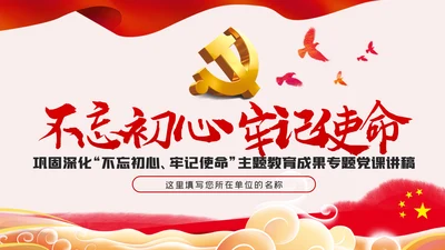 巩固深化不忘初心牢记使命主题教育党建党课