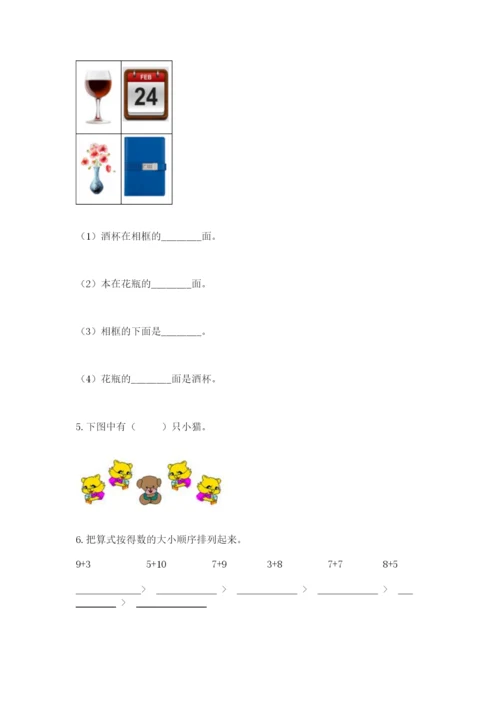 人教版一年级上册数学期末测试卷及参考答案（培优b卷）.docx