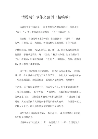 话说端午节作文范例(精编版)