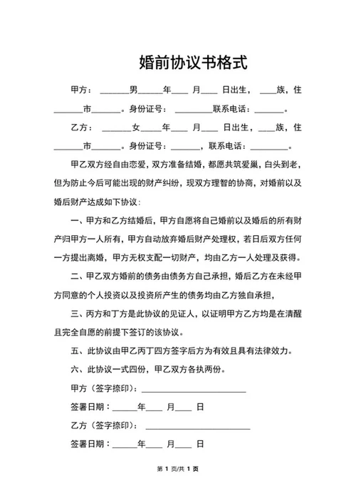 婚前协议书格式word模板