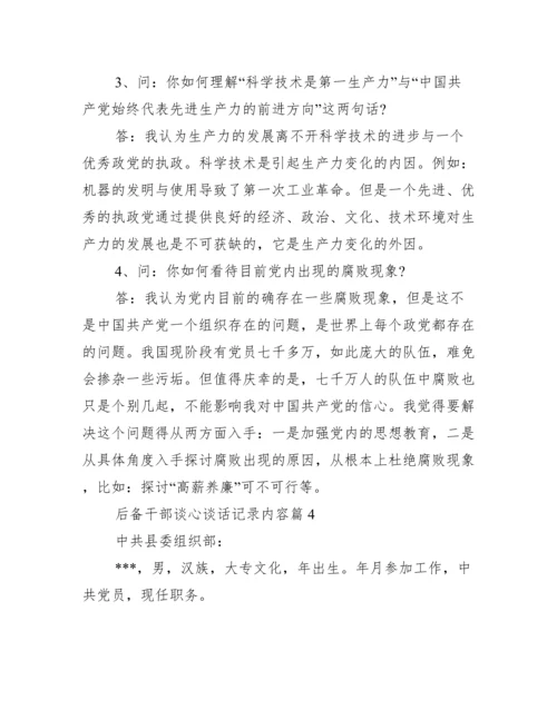 后备干部谈心谈话记录内容【六篇】.docx