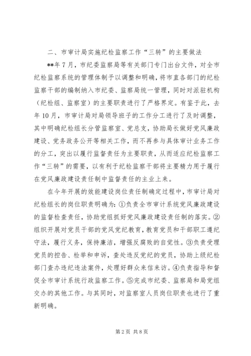 基层审计机关纪检监察工作调研报告.docx