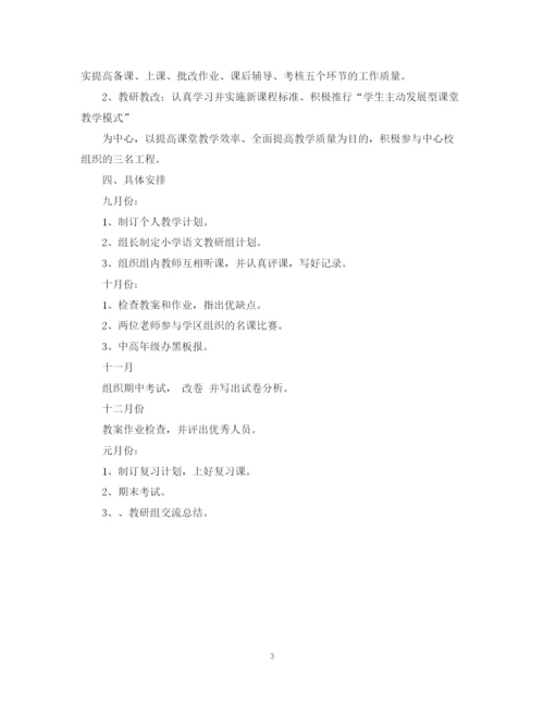 精编之学年度小学语文组工作计划范本.docx