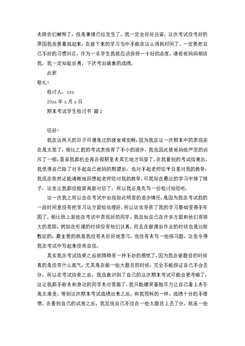 关于期末考试学生检讨书汇编十篇