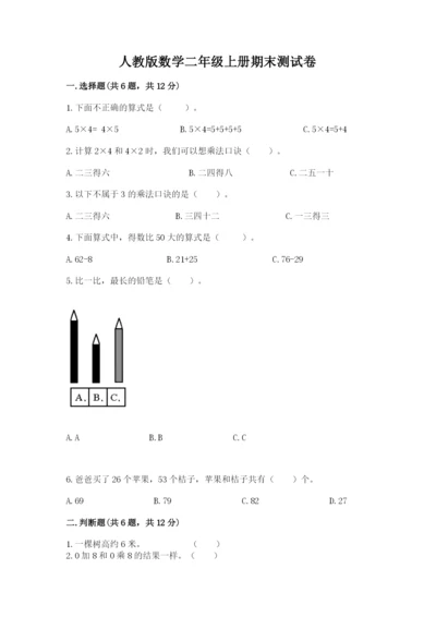 人教版数学二年级上册期末测试卷精品（全优）.docx