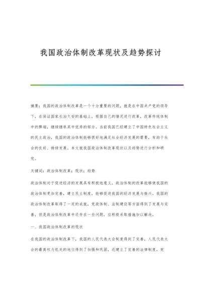 我国政治体制改革现状及趋势探讨.docx