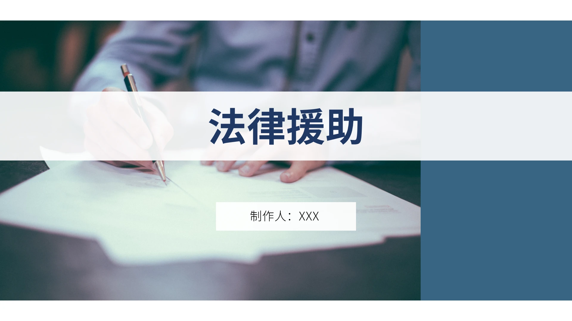 灰蓝色简约风格法律援助PPT模板