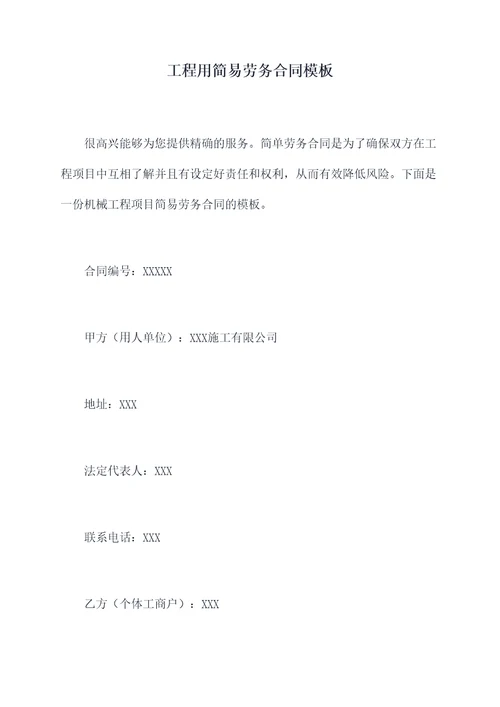 工程用简易劳务合同模板