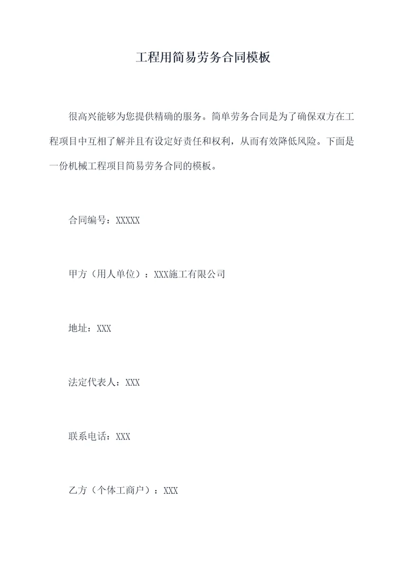 工程用简易劳务合同模板
