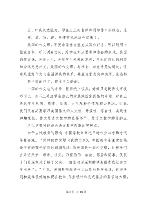 第一篇：《美国的素质教育》读后感.docx