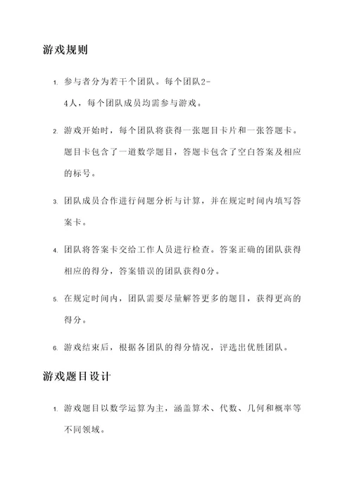 数模社团数学游戏策划案