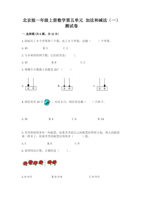 北京版一年级上册数学第五单元 加法和减法（一） 测试卷精品带答案.docx