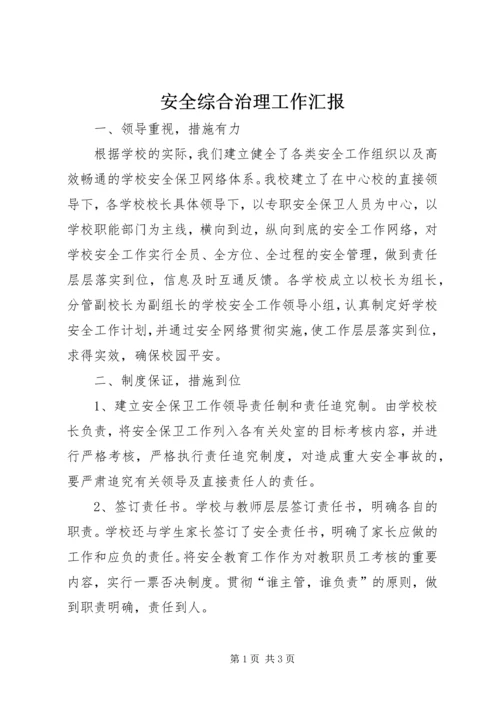 安全综合治理工作汇报.docx