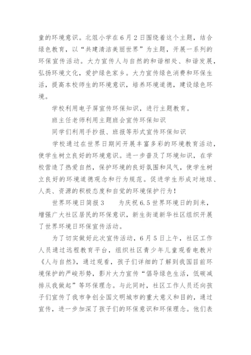 世界环境日简报.docx