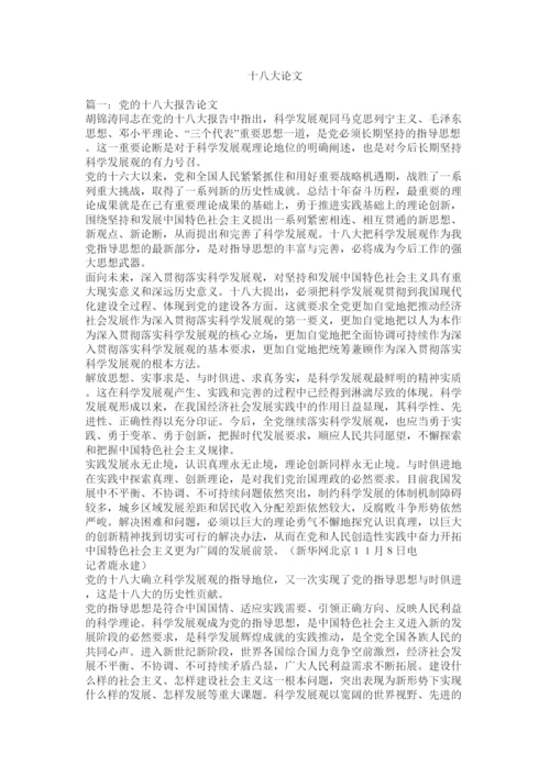【精编】十八大论文.docx