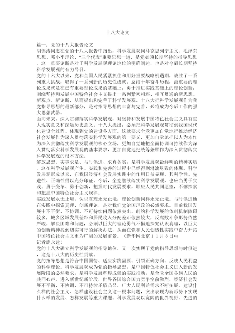 【精编】十八大论文.docx