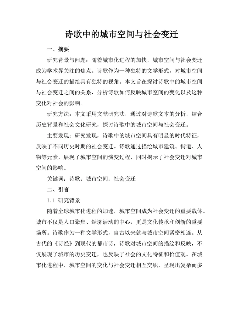 诗歌中的城市空间与社会变迁
