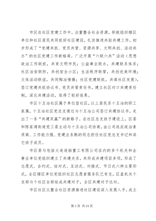 某某某区赴外地考察学习社区及非公党建工作.docx