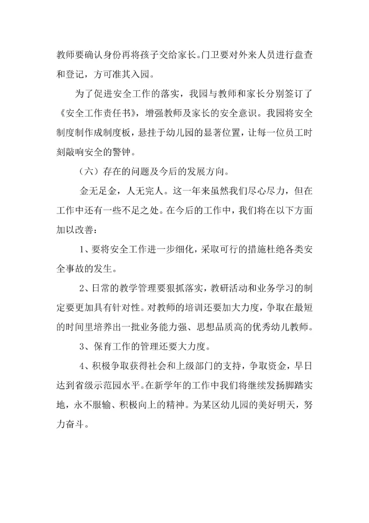 幼儿园园长述职报告