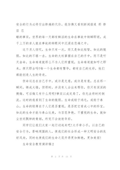 生命安全教育演讲稿.docx
