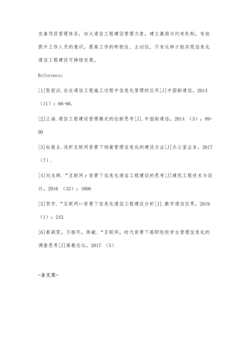 互联网+背景下信息化通信工程建设的研究.docx