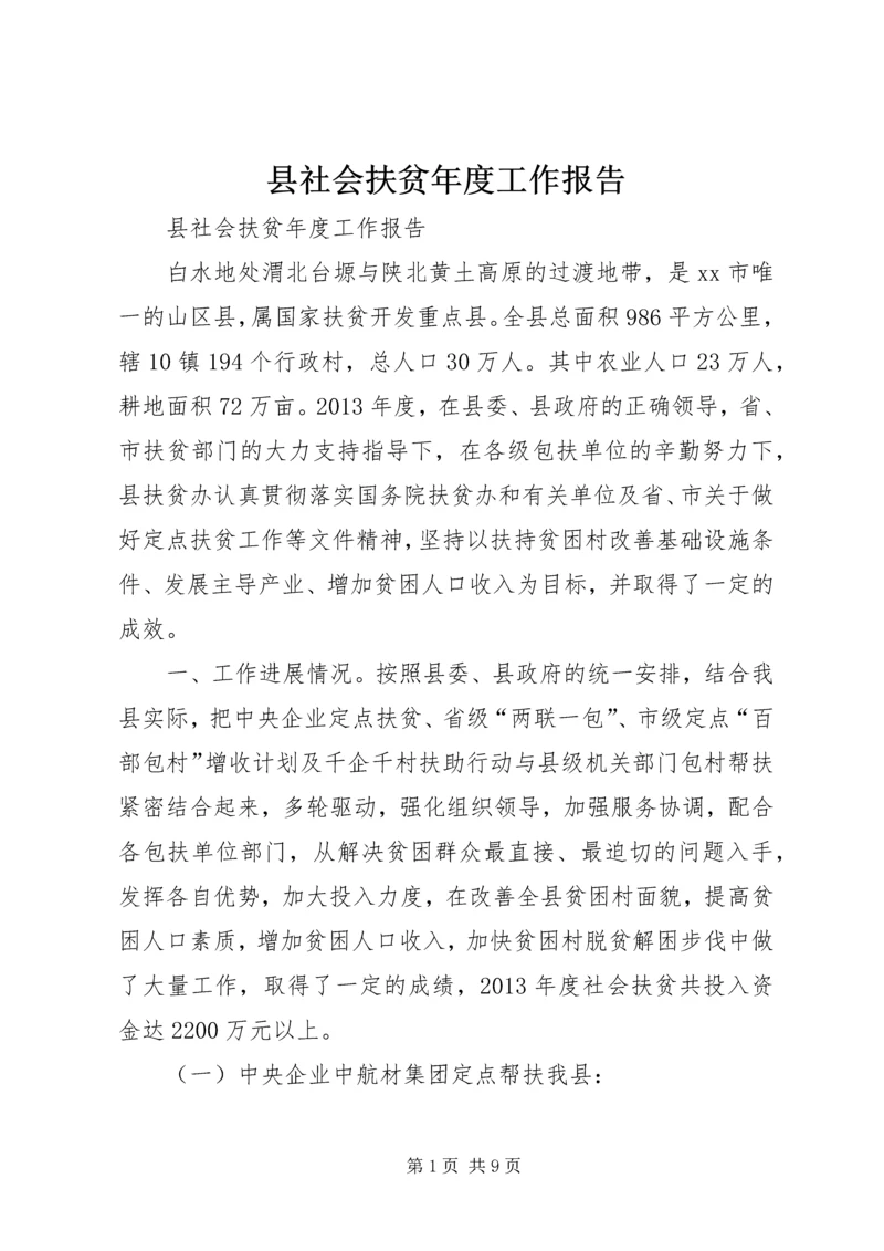 县社会扶贫年度工作报告 (2).docx