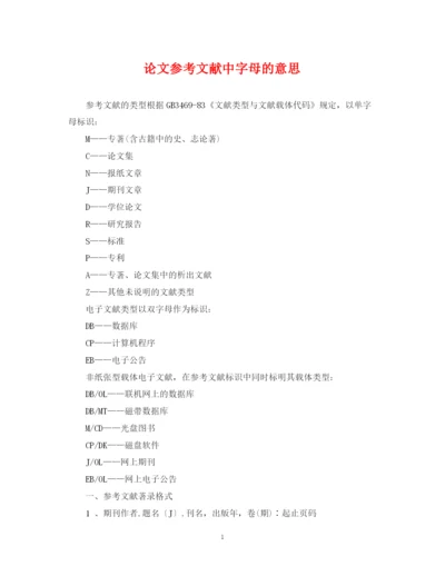 2023年论文参考文献中字母的意思.docx