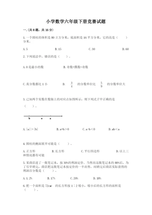 小学数学六年级下册竞赛试题含答案（a卷）.docx