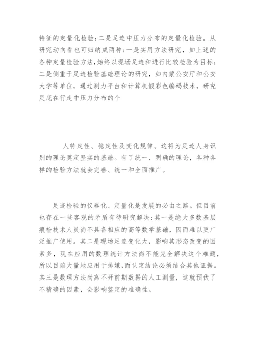 《我国足迹检验技术的回顾与展望》兰绍江法律论文网.docx