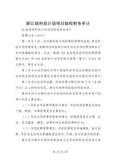 浙江级科技计划项目验收财务审计.docx
